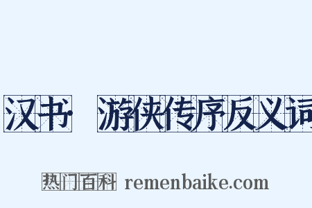 汉书·游侠传序反义词是什么意思的图片